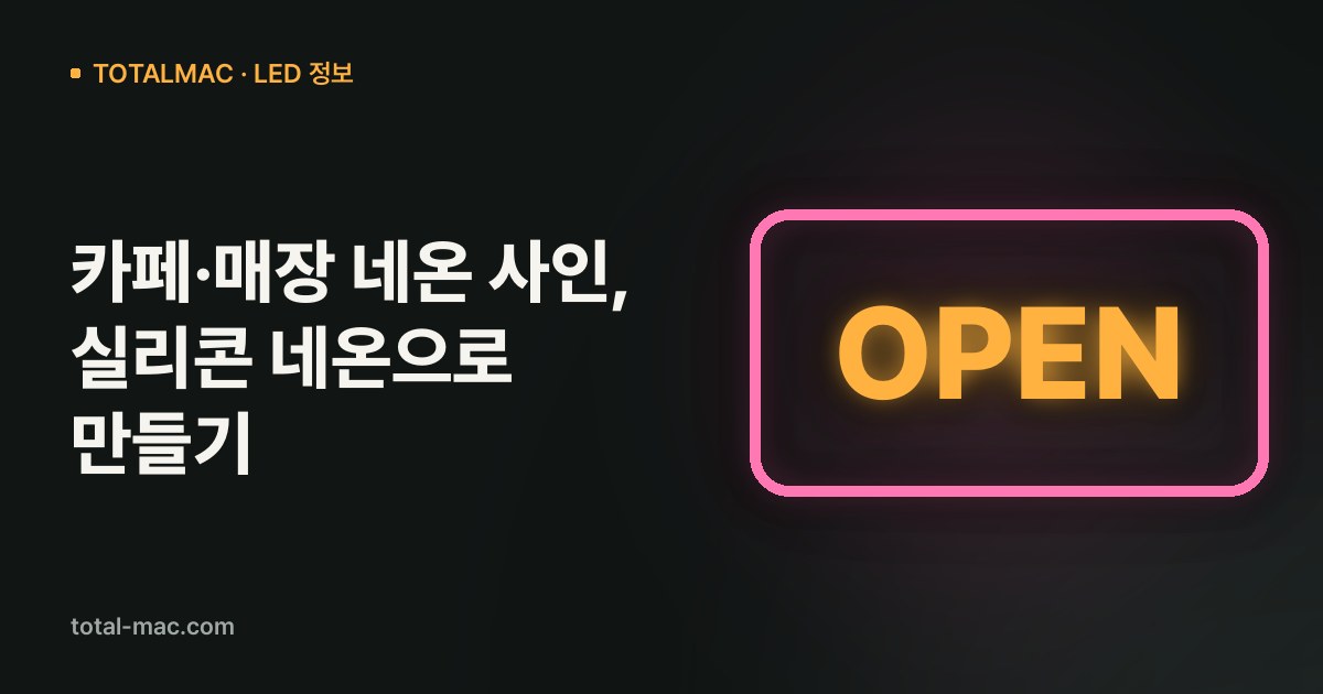 카페·매장 네온 사인, 실리콘 네온으로 만들기