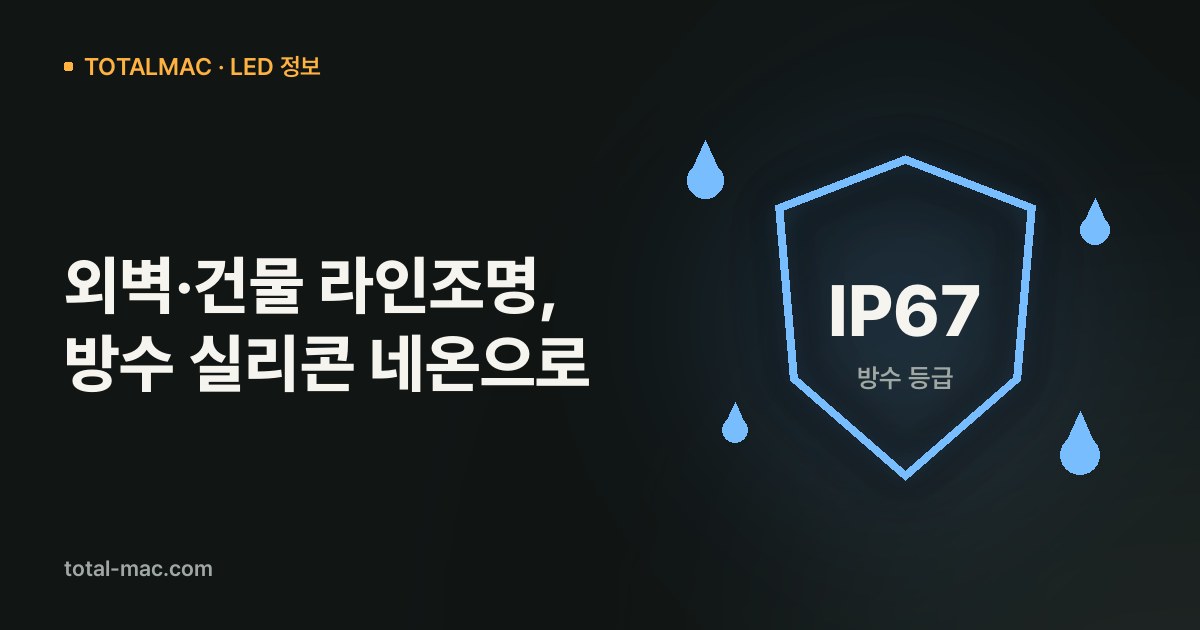 외벽·건물 라인조명, 방수 실리콘 네온으로
