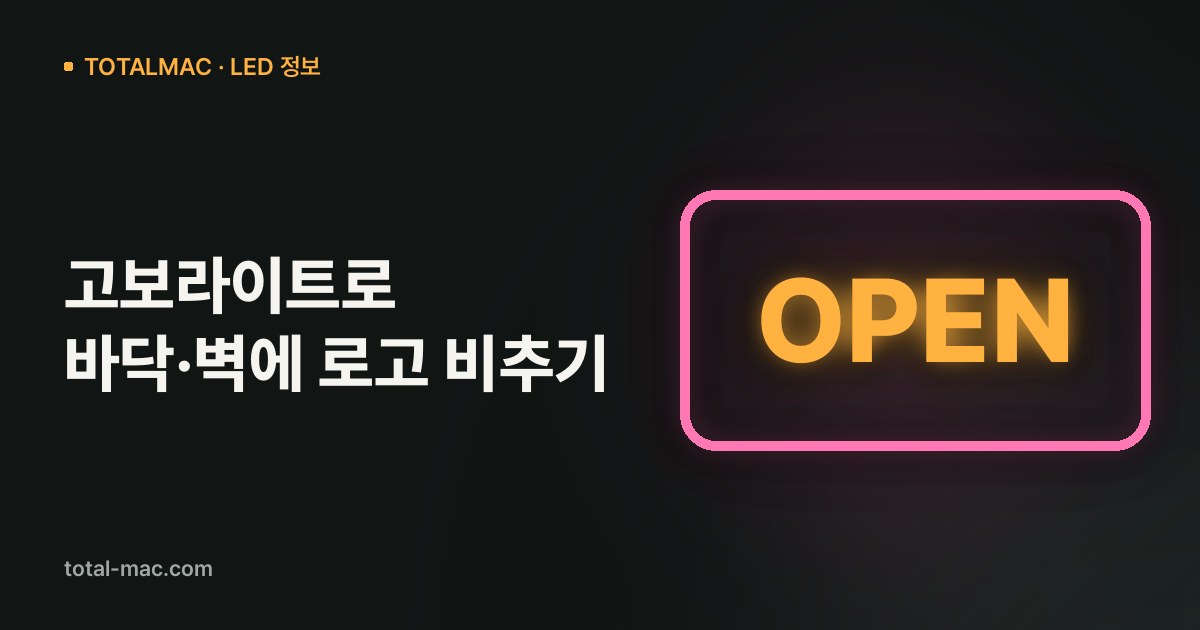 고보라이트로 바닥·벽에 로고 비추기
