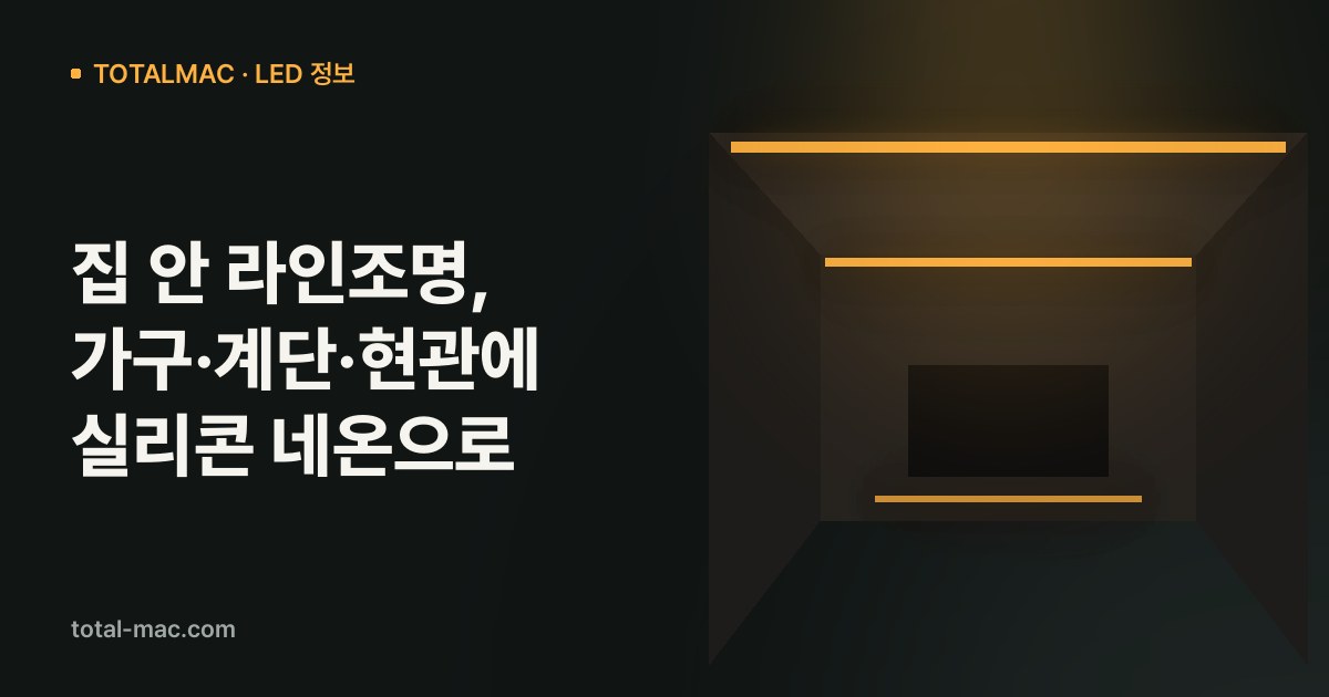 집 안 라인조명, 가구·계단·현관에 실리콘 네온으로