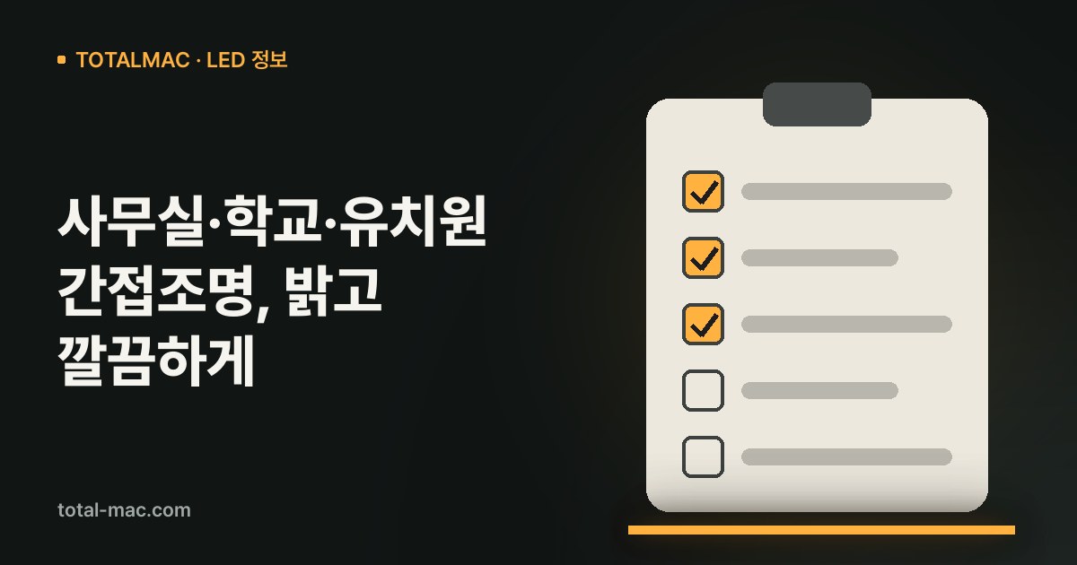 사무실·학교·유치원 간접조명, 밝고 깔끔하게