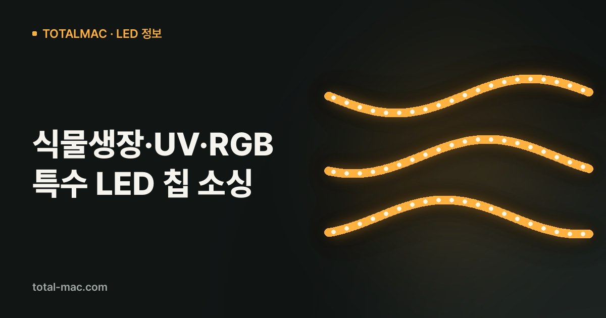 식물생장·UV·RGB 특수 LED 칩 소싱