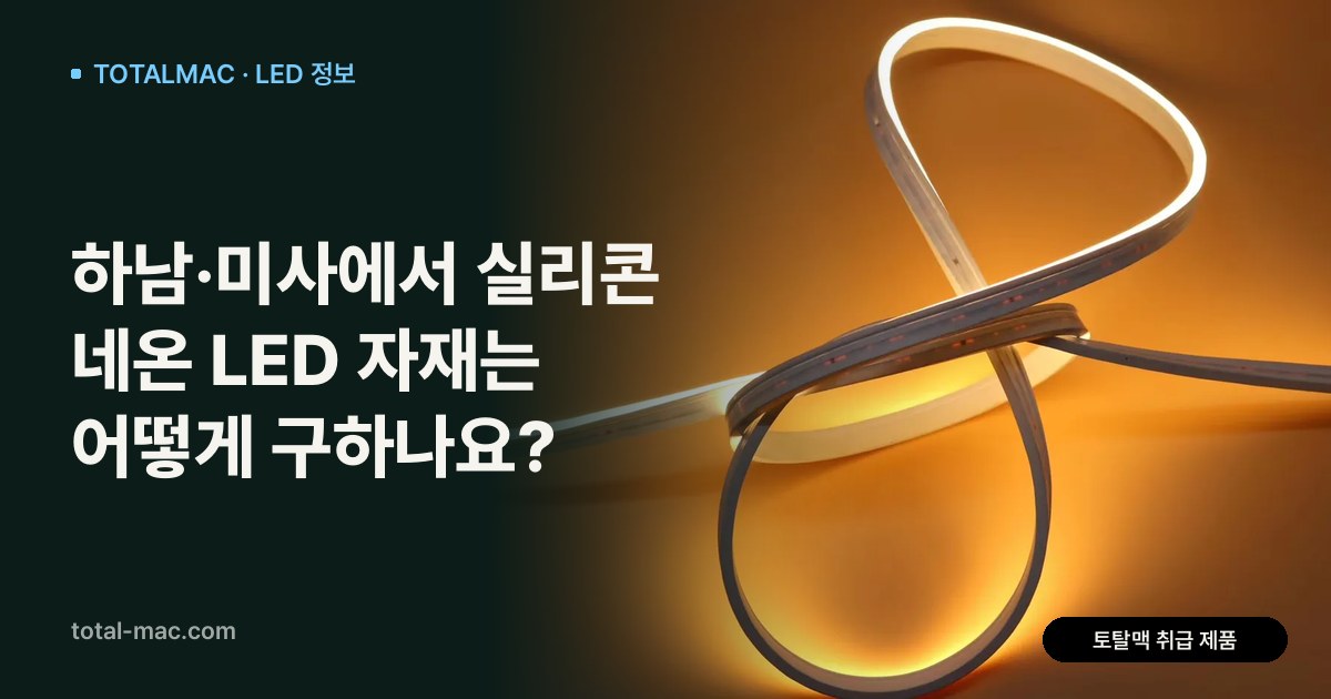 하남·미사에서 실리콘 네온 LED 자재는 어떻게 구하나요?