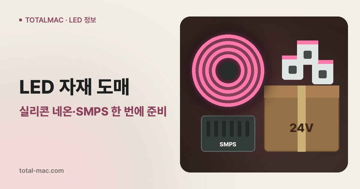 LED 자재 도매: 실리콘 네온·SMPS 한 번에 준비