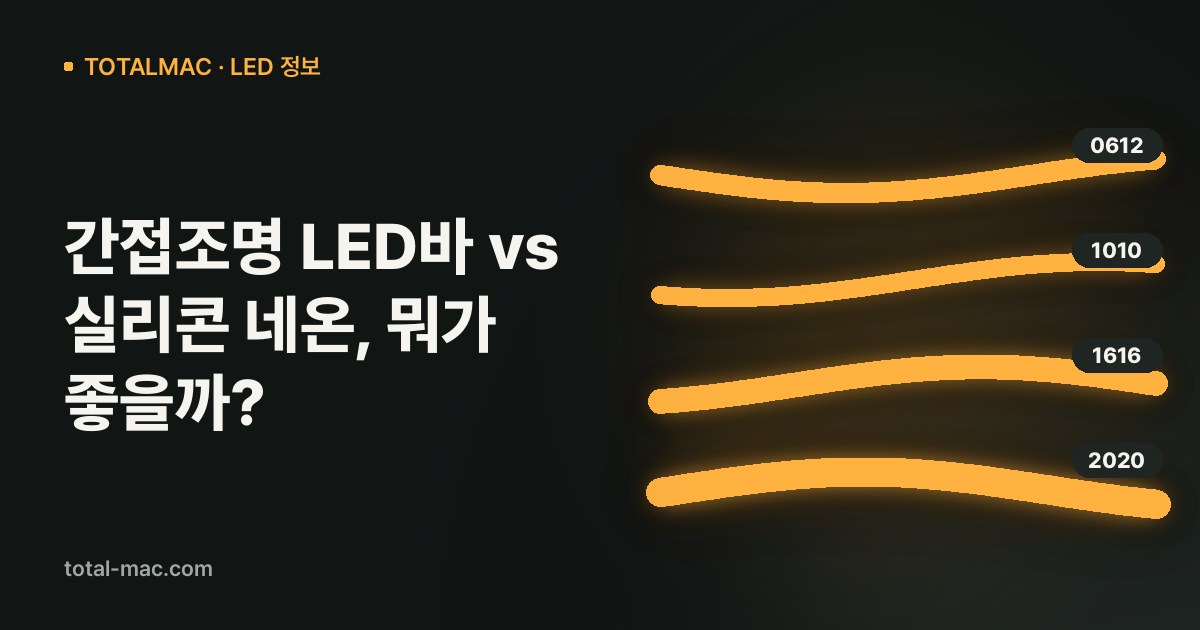 간접조명 LED바 vs 실리콘 네온, 뭐가 좋을까?