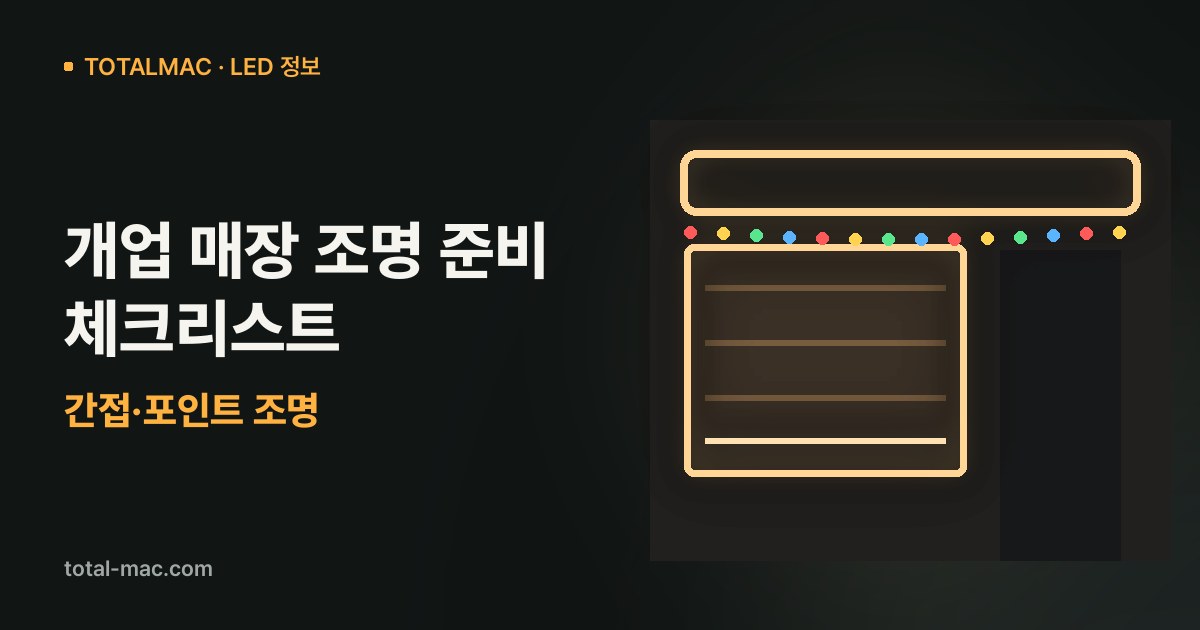 개업 매장 조명 준비 체크리스트: 간접·포인트 조명