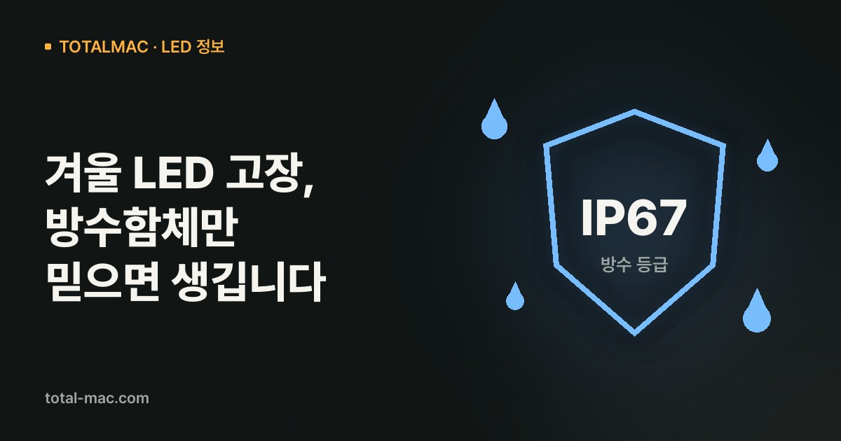 겨울 LED 고장, 방수함체만 믿으면 생깁니다