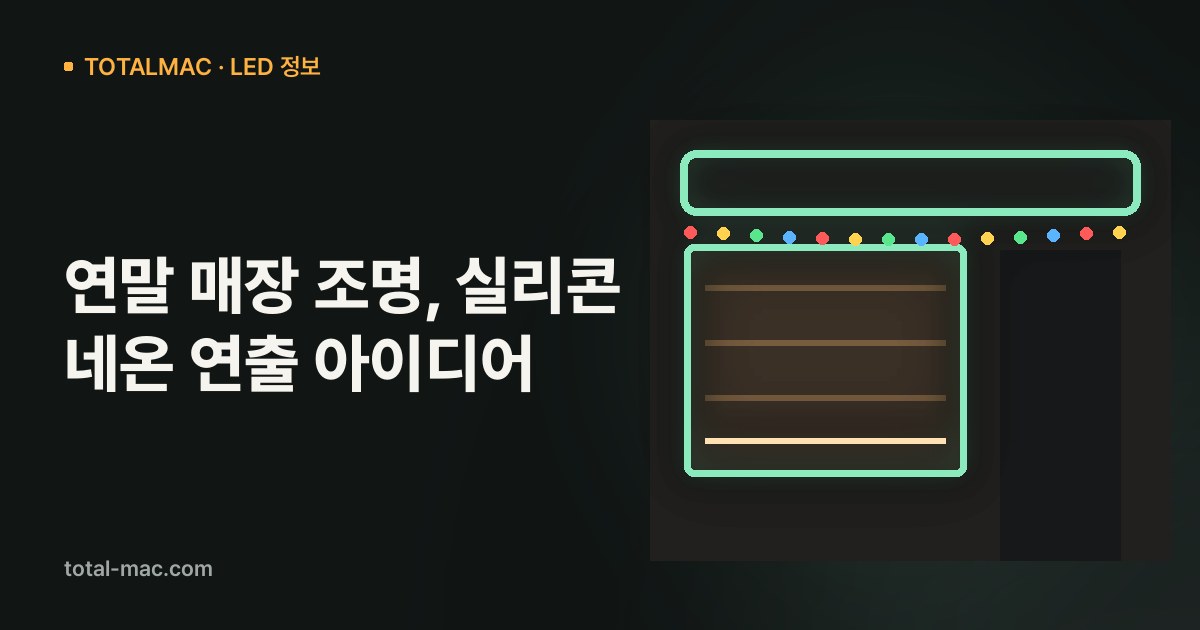 연말 매장 조명, 실리콘 네온 연출 아이디어