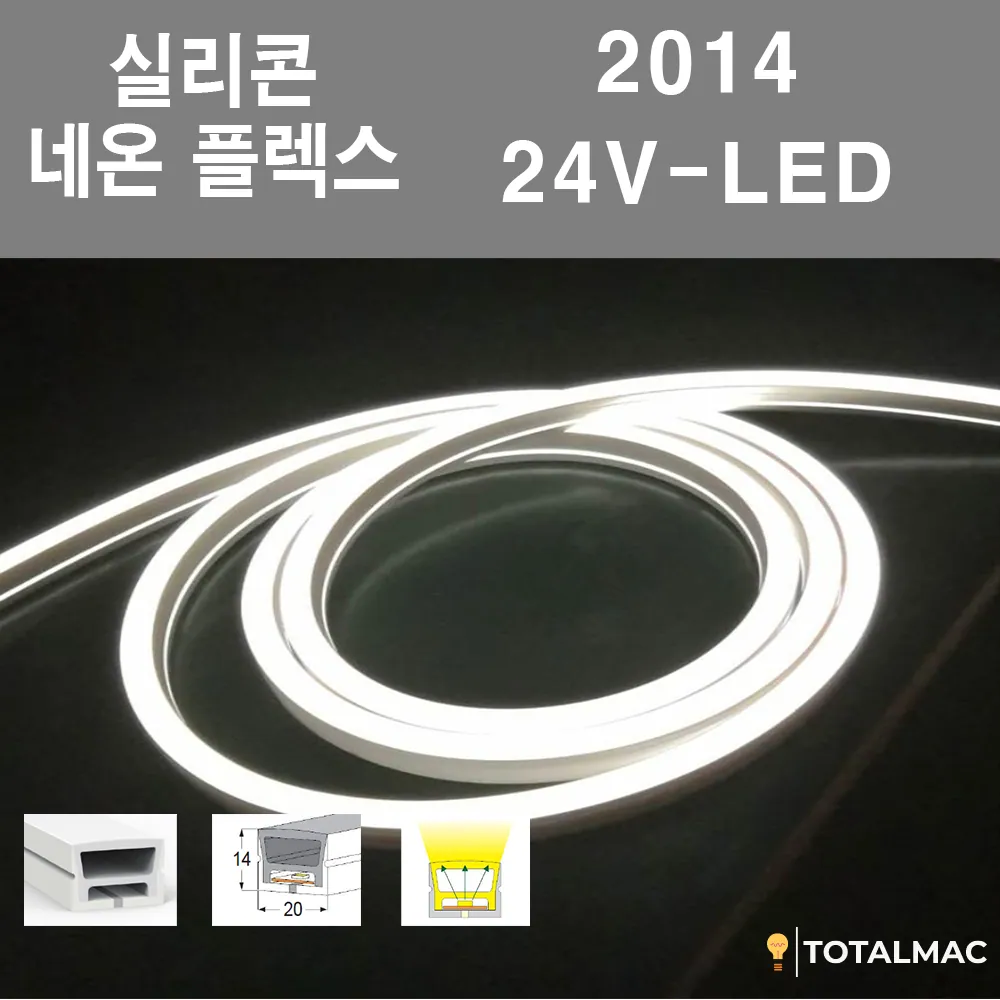 실리콘 플렉시블LED 2014 사이즈