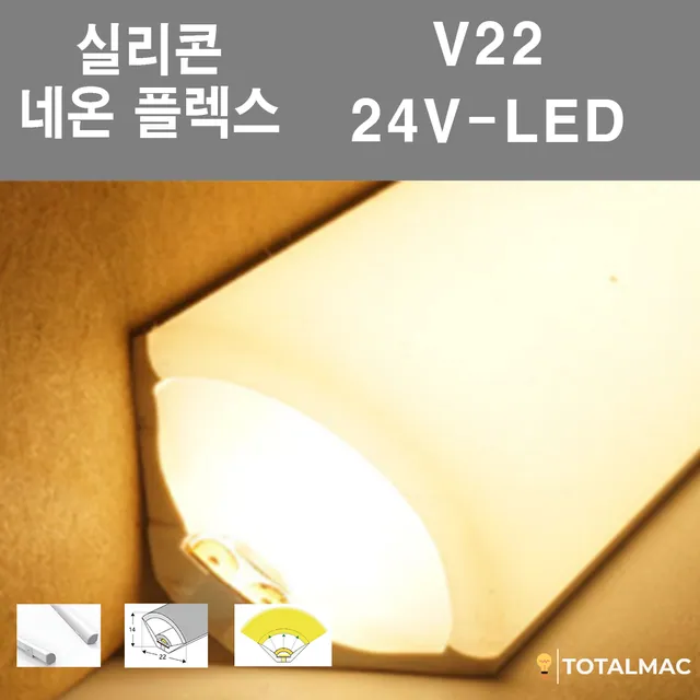 실리콘 플렉시블LED V22 사이즈