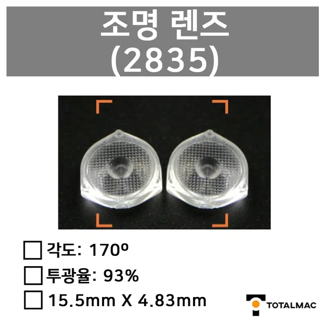 조명 렌즈(2835)