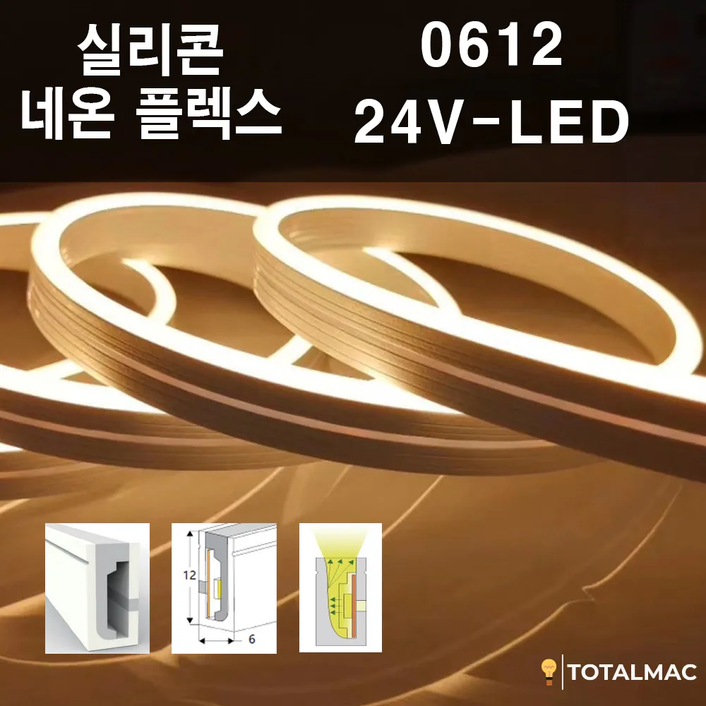 실리콘 플렉시블LED 0612 사이즈