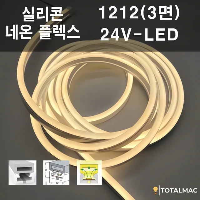 실리콘 플렉시블LED 1212 (3면) 사이즈
