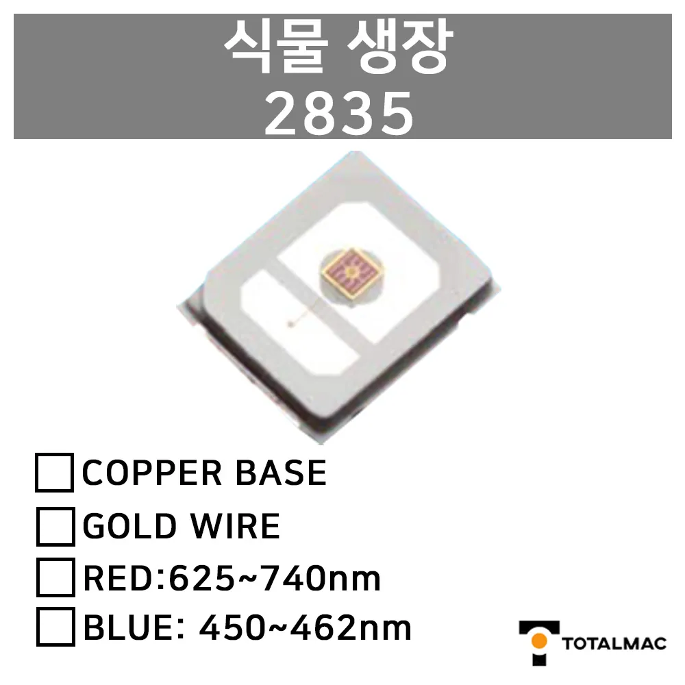 식물생장 2835 LED 칩
