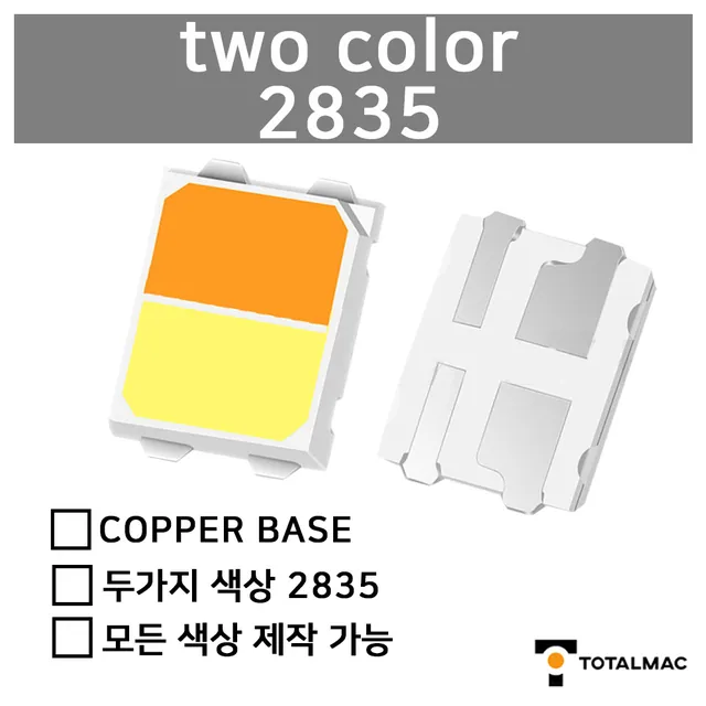 2835 투컬러 칩