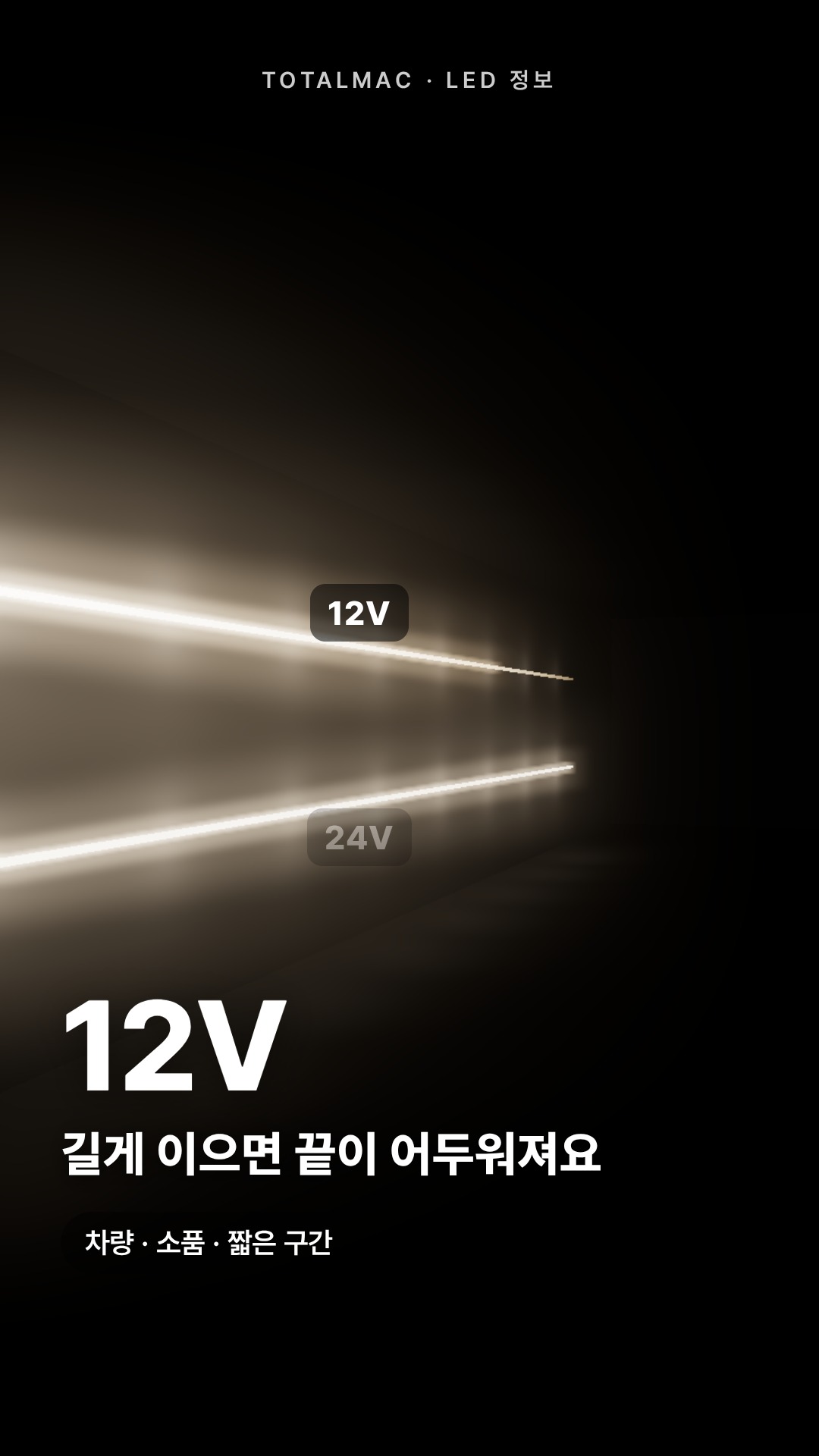 12V 24V LED 차이, 뭘 써야 할까? 전압강하·SMPS 정리